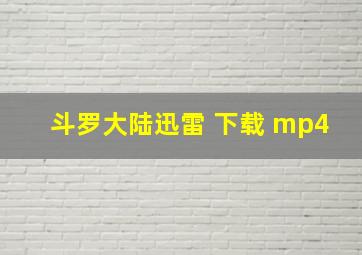 斗罗大陆迅雷 下载 mp4